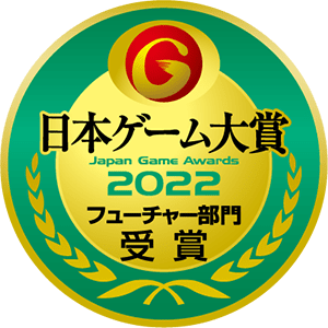 日本ゲーム大賞2022 フューチャー部門