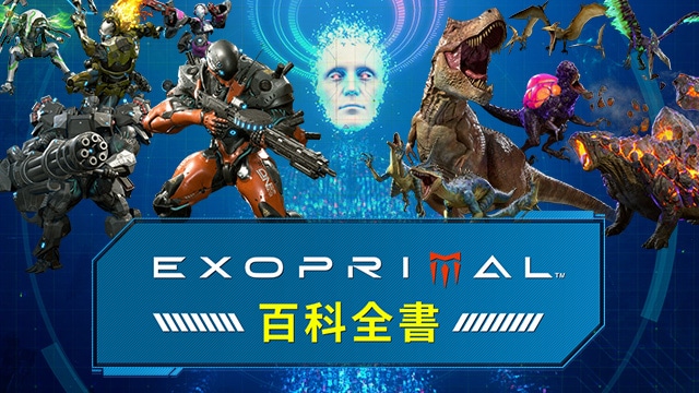 強攻裝甲、故事和恐龍等，以短片形式徹底解說Exoprimal的世界！你想知道的盡在「Exoprimal 百科全書」！