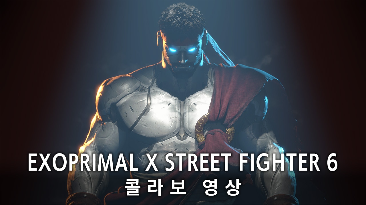 Exoprimal x Street Fighter 6 콜라보 영상
