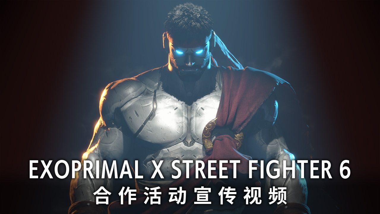 Exoprimal x Street Fighter 6 合作活动宣传视频