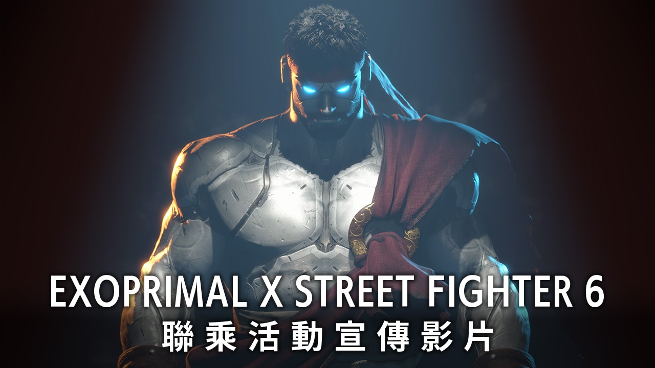 Exoprimal x Street Fighter 6 聯乘活動宣傳影片