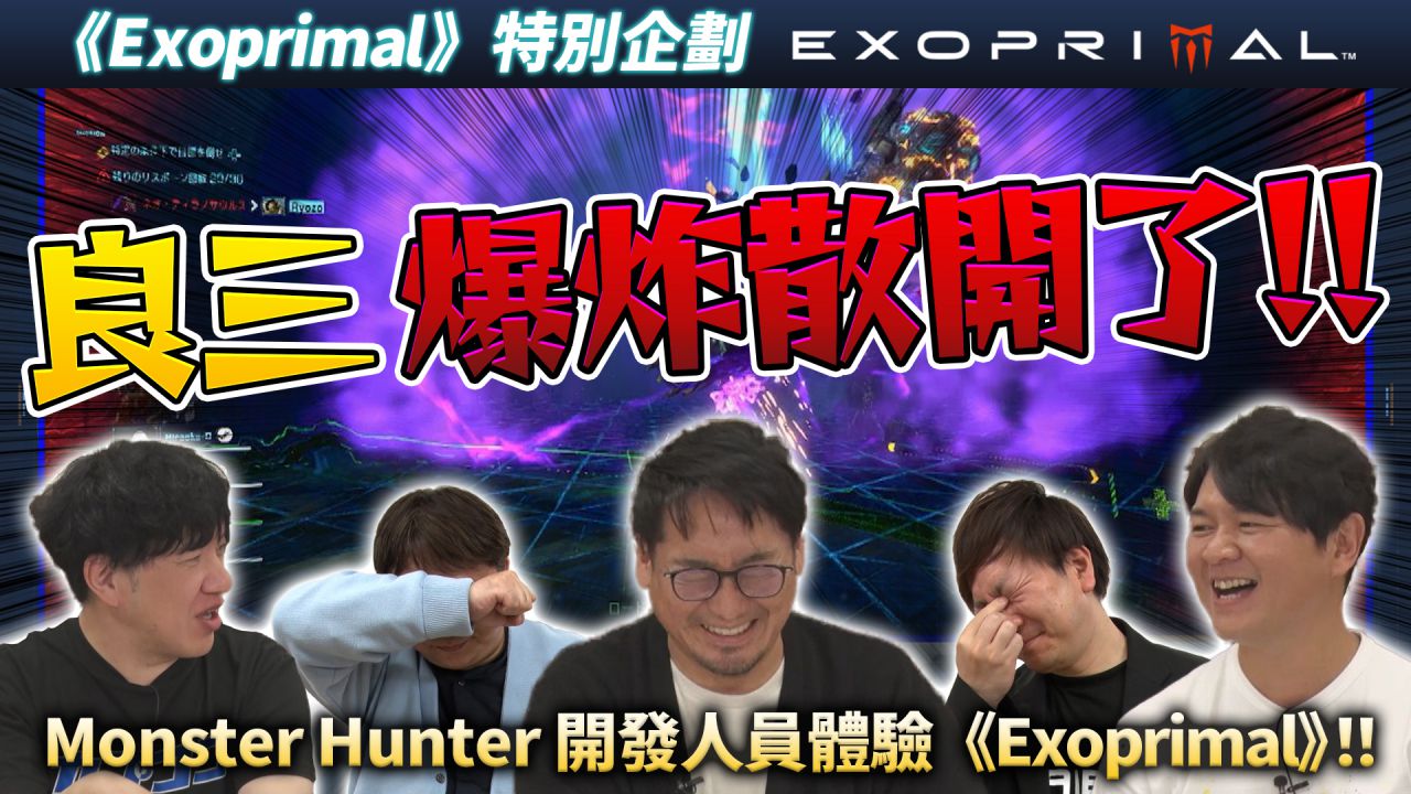 《EXOPRIMAL》特別企劃  請MH系列開發人員來試玩！