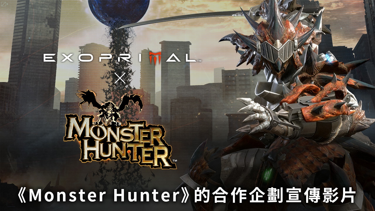 《Monster Hunter》的合作企劃宣傳影片